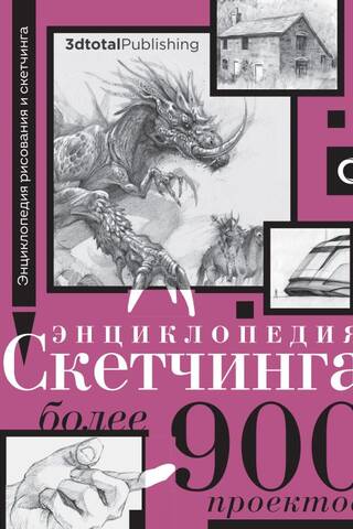Энциклопедия скетчинга. Более 900 проектов
