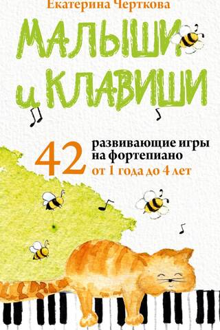 Малыши и клавиши. 42 развивающие игры на фортепиано. От 1 года до 4 лет