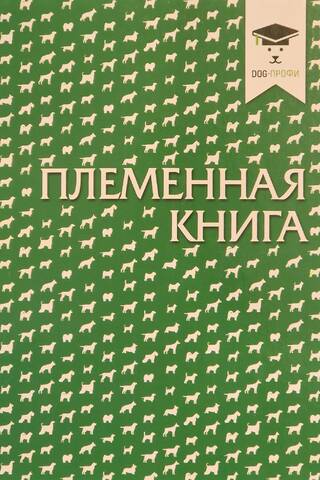 Племенная книга