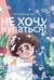 Не хочу купаться!