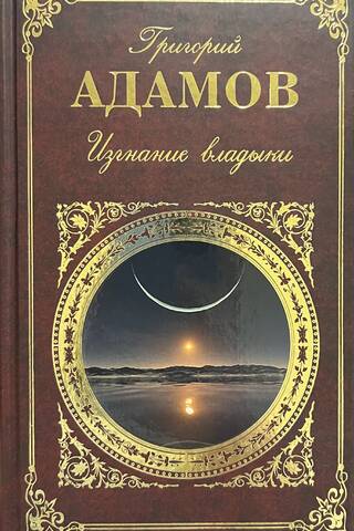 Изгнание владыки