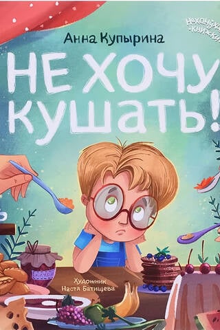 Не хочу кушать!
