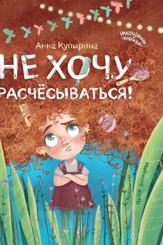 Не хочу расчесываться!