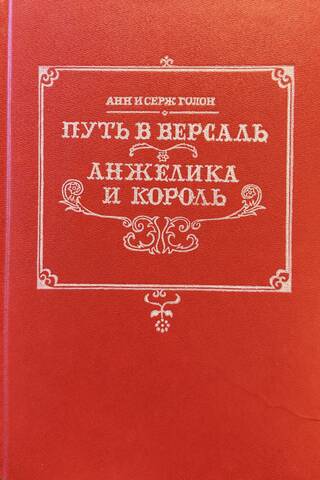 Путь в Версаль. Анжелика и король
