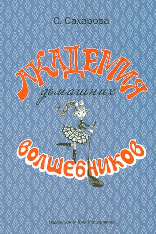 Академия домашних волшебников