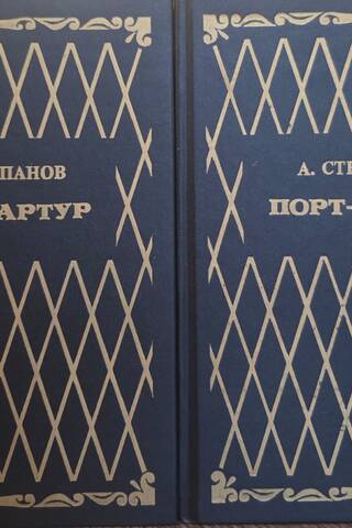 Порт-Артур. В 2 томах