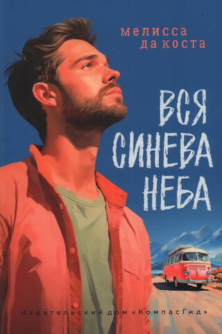 Вся синева неба