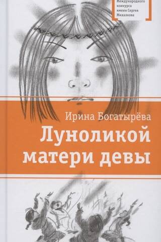 Луноликой матери девы