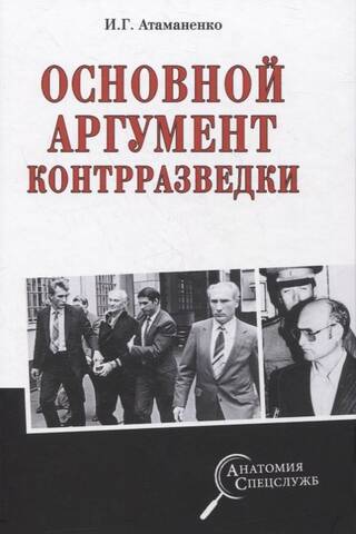 Основной аргумент контрразведки