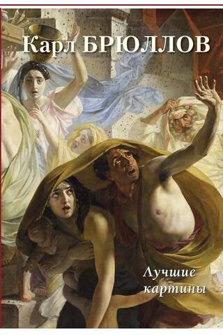 Карл Брюллов. Лучшие картины
