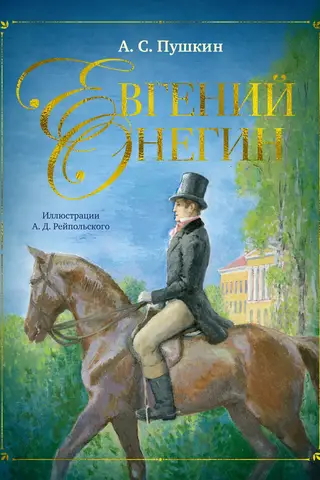 Евгений Онегин
