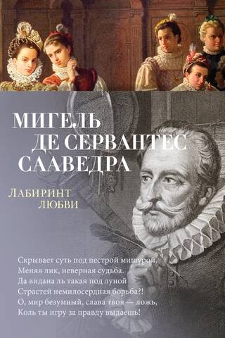 Лабиринт любви
