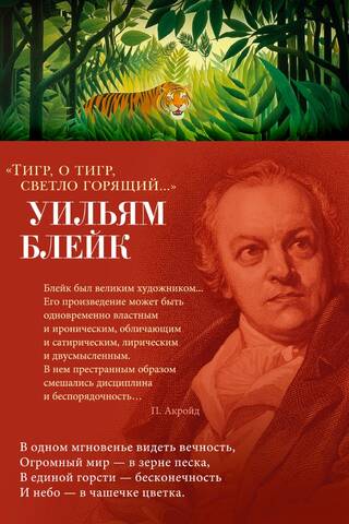 Тигр, о тигр, светло горящий...