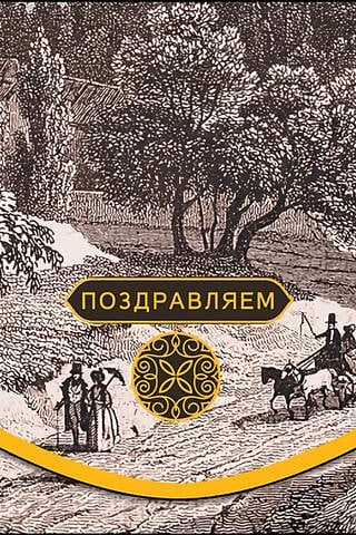 Конверт для денег. Поздравляем. Прогулка по прошлому