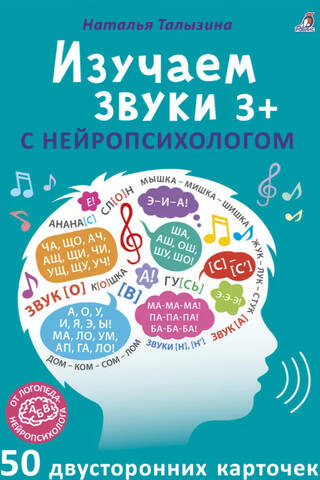 Изучаем звуки с нейропсихологом. 3+