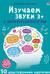 Изучаем звуки с нейропсихологом. 3+