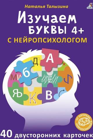 Изучаем буквы с нейропсихологом. 4+