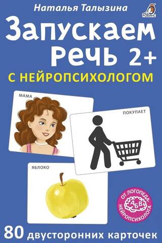 Запускаем речь с нейропсихологом. 2+