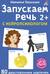 Запускаем речь с нейропсихологом. 2+