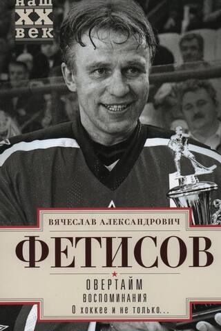 Овертайм. Воспоминания. О хоккее и не только…