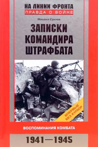 Notes of a Penal Battalion Commander. Memories of a Battalion Commander. 1941–1945