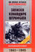 Записки командира штрафбата. Воспоминания комбата. 1941—1945