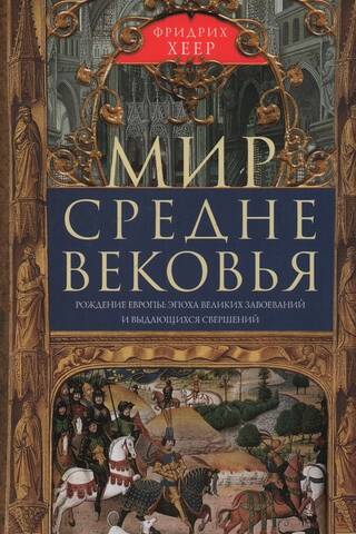 Мир Средневековья. Рождение Европы: эпоха великих завоеваний и выдающихся свершений
