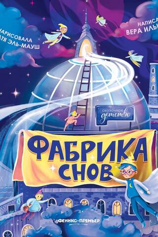 Фабрика снов