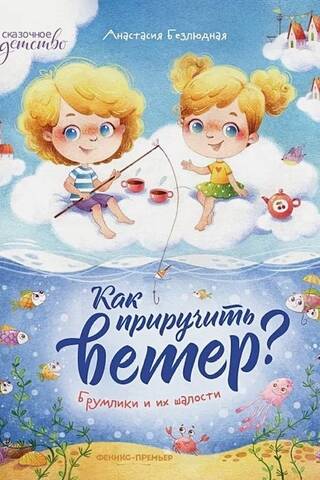Как приручить ветер? Брумлики и их шалости