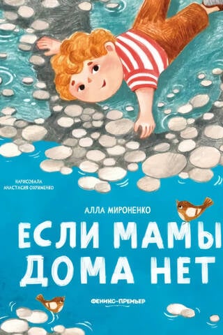 Если мамы дома нет