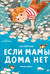 Если мамы дома нет