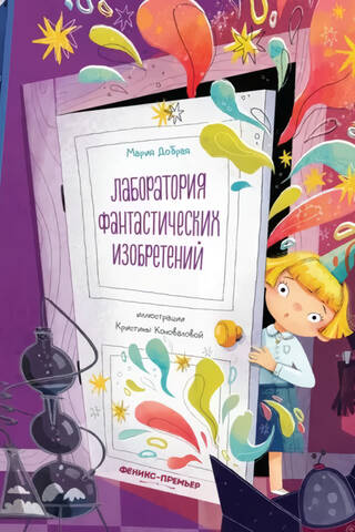 Лаборатория фантастических изобретений