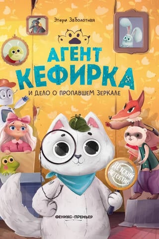 Агент Кефирка и дело о пропавшем зеркале