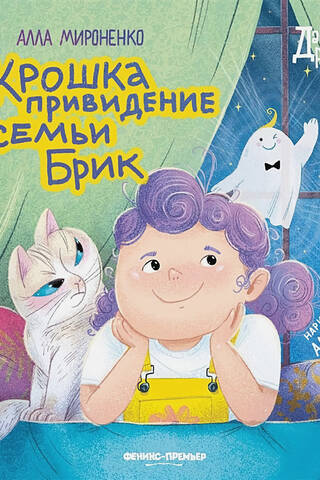 Крошка привидение семьи Брик