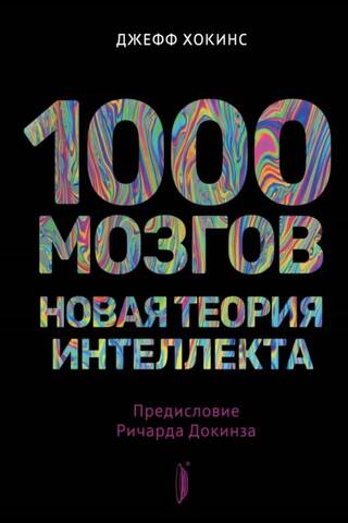 1000 мозгов. Новая теория интеллекта