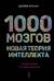 1000 мозгов. Новая теория интеллекта