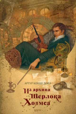 From the archives of Sherlock Holmes