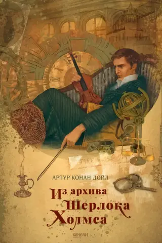 Из архива Шерлока Холмса