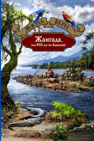 Jangada, or 800 leagues on the Amazon