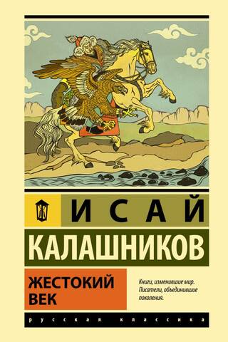 Жестокий век