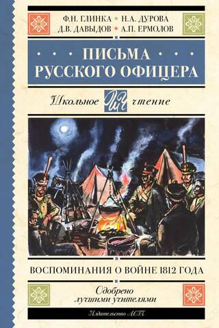 Письма русского офицера. Воспоминания о войне 1812 года