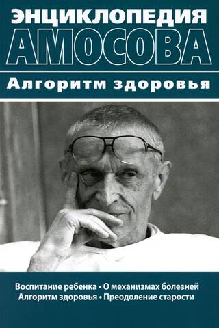 Воспитание ребенка. О механизмах болезней. Алгоритм здоровья. Преодоление старости