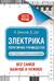 Электрика. Популярное руководство