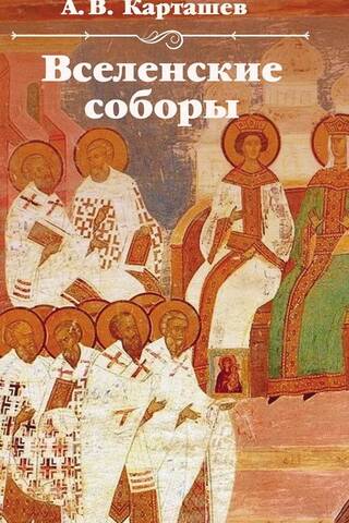 Вселенские соборы