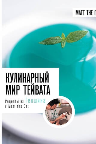 Кулинарный мир Тейвата. Рецепты из Геншина с Matt the Cat