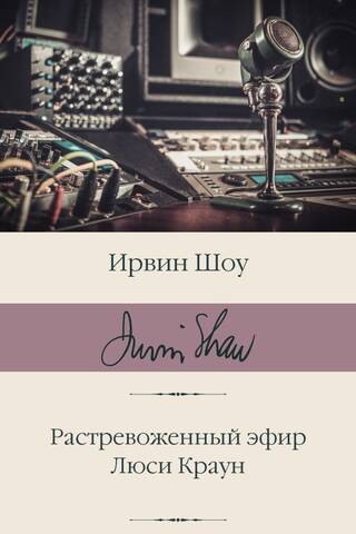 Растревоженный эфир. Люси Краун