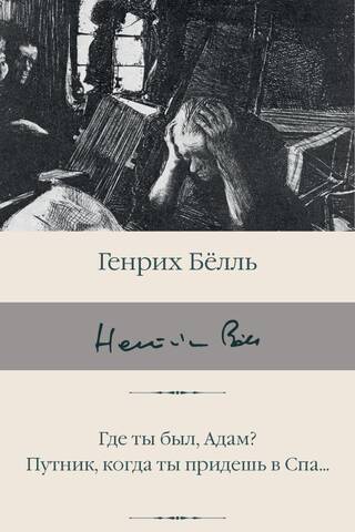 Где ты был, Адам? Путник, когда ты придешь в Спа...