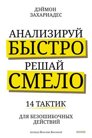 Анализируй быстро, решай смело. 14 тактик для безошибочных действий