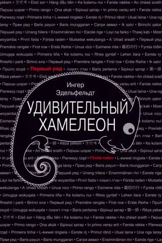 Удивительный хамелеон