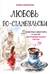 Любовь по-стамбульски. Сердечные авантюры в самом гастрономическом городе